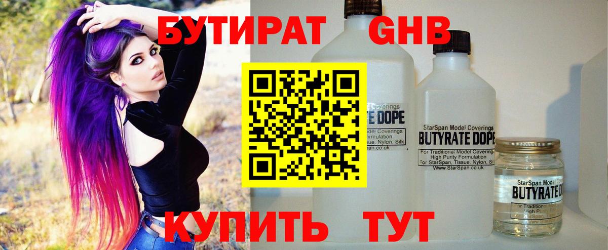 БУТИРАТ бутандиол  Вход с VPN  Нягань 