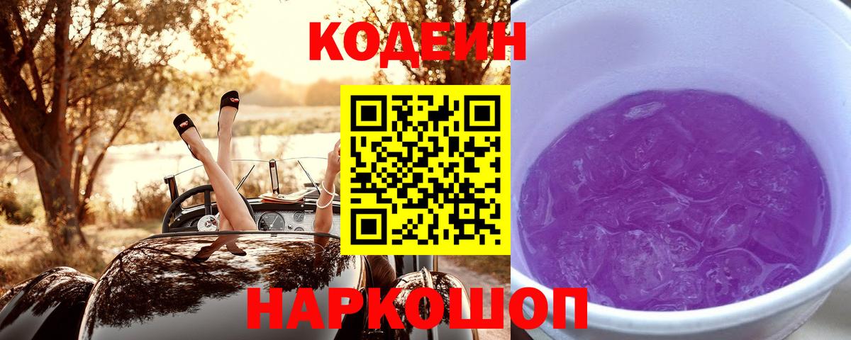 Кодеин напиток Lean (лин)  Вход с VPN  Нягань  Codein Purple Drank 